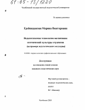 Гребенщикова, Марина Викторовна. Педагогическая технология воспитания эстетической культуры студентов: На примере педагогического колледжа: дис. кандидат педагогических наук: 13.00.08 - Теория и методика профессионального образования. Челябинск. 2005. 186 с.