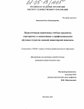 Федотова, Ольга Владимировна. Педагогическая взаимосвязь учебных предметов "мастерство" и "композиция" в профессиональном обучении студентов лаковой миниатюрной живописи: дис. кандидат педагогических наук: 13.00.08 - Теория и методика профессионального образования. Москва. 2005. 166 с.