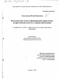 Соколовская, Юлия Борисовна. Педагогические аспекты формирования нравственно-патриотических качеств у старших школьников: дис. кандидат педагогических наук: 13.00.01 - Общая педагогика, история педагогики и образования. Саратов. 2001. 130 с.