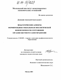 Дунюшин, Анатолий Анатольевич. Педагогические аспекты формирования социально-психологической компетентности сотрудников органов местного самоуправления: дис. кандидат педагогических наук: 13.00.08 - Теория и методика профессионального образования. Москва. 2003. 192 с.