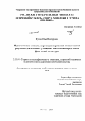 Кутьин, Илья Викторович. Педагогические аспекты коррекции нарушений произвольной регуляции деятельности у младших школьников средствами физической культуры: дис. кандидат педагогических наук: 13.00.04 - Теория и методика физического воспитания, спортивной тренировки, оздоровительной и адаптивной физической культуры. Москва. 2013. 133 с.