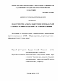 Мирзоев, Рахмонали Раджабович. Педагогические аспекты подготовки преподавателей к работе в условиях кредитной системы образования: дис. кандидат педагогических наук: 13.00.01 - Общая педагогика, история педагогики и образования. Курган-Тюбе. 2010. 168 с.