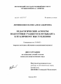 Литвиненко, Юлия Александровна. Педагогические аспекты подготовки учащегося-музыканта к публичному выступлению: дис. кандидат педагогических наук: 13.00.02 - Теория и методика обучения и воспитания (по областям и уровням образования). Москва. 2010. 159 с.