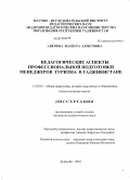 Азимова, Манзура Ахметовна. Педагогические аспекты профессиональной подготовки менеджеров туризма в Таджикистане: дис. кандидат педагогических наук: 13.00.01 - Общая педагогика, история педагогики и образования. Душанбе. 2010. 125 с.