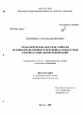 Цыганова, Елена Владимировна. Педагогические факторы развития духовно-нравственного потенциала подростков в период социальной реформации: дис. кандидат педагогических наук: 13.00.01 - Общая педагогика, история педагогики и образования. Якутск. 2008. 144 с.