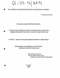 Розанов, Дмитрий Иванович. Педагогические функции научно-экспедиционных проектов в профессиональной подготовке студентов туристского вуза: дис. кандидат педагогических наук: 13.00.08 - Теория и методика профессионального образования. Сходня. 2004. 157 с.