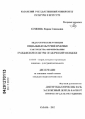 Семенова, Марина Геннадьевна. Педагогические функции социально-культурной практики как средства формирования гражданской культуры студенческой молодежи: дис. кандидат педагогических наук: 13.00.05 - Теория, методика и организация социально-культурной деятельности. Казань. 2012. 218 с.