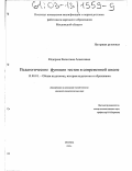 Федорова, Валентина Алексеевна. Педагогические функции тестов в современной школе: дис. кандидат педагогических наук: 13.00.01 - Общая педагогика, история педагогики и образования. Москва. 2003. 234 с.