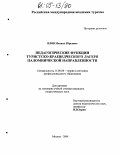 Ялов, Михаил Юрьевич. Педагогические функции туристско-краеведческого лагеря паломнической направленности: дис. кандидат педагогических наук: 13.00.08 - Теория и методика профессионального образования. Москва. 2004. 177 с.