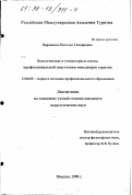 Пироженко, Наталья Тимофеевна. Педагогические и гуманитарные основы профессиональной подготовки менеджеров туризма: дис. кандидат педагогических наук: 13.00.08 - Теория и методика профессионального образования. Москва. 1998. 123 с.