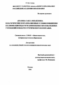 Абрамова, Раиса Михайловна. Педагогические и организационные условия повышения квалификации педагогов дошкольных образовательных учреждений в области эстетического воспитания: дис. кандидат педагогических наук: 13.00.01 - Общая педагогика, история педагогики и образования. Москва. 2006. 181 с.