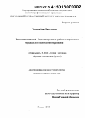 Ткачева, Анна Николаевна. Педагогические идеи А. Корто и актуальные проблемы современного музыкального воспитания и образования: дис. кандидат наук: 13.00.02 - Теория и методика обучения и воспитания (по областям и уровням образования). Москва. 2015. 163 с.