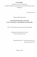 Михайлова, Марина Васильевна. Педагогические идеи Эллен Кей и их реализация в современном образовании: дис. кандидат педагогических наук: 13.00.01 - Общая педагогика, история педагогики и образования. Чебоксары. 2006. 192 с.