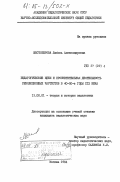 Шестоперова, Любовь Александровна. Педагогические идеи и просветительная деятельность революционных чартистов в 40-50-е годы XIX века: дис. кандидат педагогических наук: 13.00.01 - Общая педагогика, история педагогики и образования. Москва. 1984. 177 с.