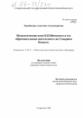 Трембикова, Алевтина Александровна. Педагогические идеи К.П. Яновского и его образовательная деятельность на Северном Кавказе: дис. кандидат педагогических наук: 13.00.01 - Общая педагогика, история педагогики и образования. Ставрополь. 2005. 158 с.