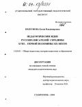 Болкунова, Елена Владимировна. Педагогические идеи русских писателей середины XVIII - первой половины XIX веков: дис. кандидат педагогических наук: 13.00.01 - Общая педагогика, история педагогики и образования. Ставрополь. 2004. 188 с.