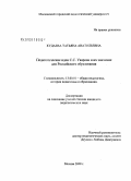 Кудаева, Татьяна Анатольевна. Педагогические идеи С.С. Уварова и их значение для российского образования: дис. кандидат педагогических наук: 13.00.01 - Общая педагогика, история педагогики и образования. Москва. 2008. 172 с.