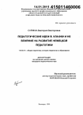 Сурина, Виктория Викторовна. Педагогические идеи В. Клафки и их влияние на развитие немецкой педагогики: дис. кандидат наук: 13.00.01 - Общая педагогика, история педагогики и образования. Волгоград. 2014. 185 с.