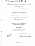 Куранова, Татьяна Дмитриевна. Педагогические инновации: Их место и роль в подготовке учителя начальных классов: дис. кандидат педагогических наук: 13.00.01 - Общая педагогика, история педагогики и образования. Владикавказ. 2003. 150 с.