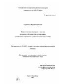 Аврамкова, Ирина Семеновна. Педагогические инновации в системе начального обучения игре на фортепиано: на материале современных учебно-методических пособий: дис. кандидат педагогических наук: 13.00.02 - Теория и методика обучения и воспитания (по областям и уровням образования). Санкт-Петербург. 2007. 185 с.