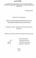 Шевченко, Ольга Александровна. Педагогические характеристики учебника контекстного типа: на материале иностранного языка в техническом вузе: дис. кандидат педагогических наук: 13.00.01 - Общая педагогика, история педагогики и образования. Москва. 2006. 230 с.