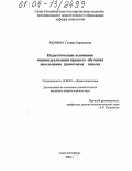 Монина, Галина Борисовна. Педагогические основания индивидуализации процесса обучения школьников грамотному письму: дис. кандидат педагогических наук: 13.00.01 - Общая педагогика, история педагогики и образования. Санкт-Петербург. 2004. 187 с.