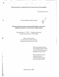 Гулидова, Ирина Викентьевна. Педагогические основы адаптации будущих учителей к информационным технологиям в образовании: дис. кандидат педагогических наук: 13.00.01 - Общая педагогика, история педагогики и образования. Новокузнецк. 2000. 144 с.