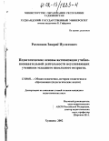 Рахмонов, Зикрие Пулатович. Педагогические основы активизации учебно-познавательной деятельности неуспевающих учеников младшего школьного возраста: дис. кандидат педагогических наук: 13.00.01 - Общая педагогика, история педагогики и образования. Худжанд. 2002. 172 с.