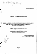 Даванов, Владимир Николаевич. Педагогические основы дифференциации профессионального образования в сельской школе: дис. кандидат педагогических наук: 13.00.02 - Теория и методика обучения и воспитания (по областям и уровням образования). Москва. 1998. 153 с.