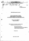 Иванов, Валерий Сергеевич. Педагогические основы эффективного управления системой военного образования в РВСН: дис. кандидат педагогических наук: 13.00.01 - Общая педагогика, история педагогики и образования. Москва. 2000. 446 с.