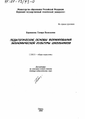 Боровикова, Тамара Васильевна. Педагогические основы формирования экономической культуры школьников: дис. доктор педагогических наук: 13.00.01 - Общая педагогика, история педагогики и образования. Пермь. 2000. 382 с.