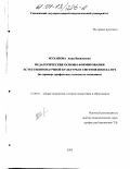 Муханова, Анна Васильевна. Педагогические основы формирования естественнонаучной культуры в системе школа-вуз: На примере профильных классов по экономике: дис. кандидат педагогических наук: 13.00.01 - Общая педагогика, история педагогики и образования. Смоленск. 2003. 201 с.