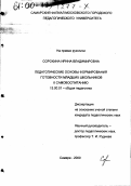 Сорокина, Ирина Владимировна. Педагогические основы формирования готовности младших школьников к самовоспитанию: дис. кандидат педагогических наук: 13.00.01 - Общая педагогика, история педагогики и образования. Самара. 2000. 240 с.