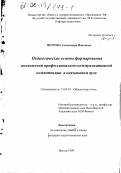 Петрова, Александра Павловна. Педагогические основы формирования иноязычной профессионально-коммуникативной компетенции в неязыковом вузе: дис. кандидат педагогических наук: 13.00.01 - Общая педагогика, история педагогики и образования. Якутск. 1999. 180 с.