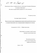 Золотарева, Лариса Алексеевна. Педагогические основы формирования иноязычной речевой деятельности у студентов неязыкового вуза при реализации конвергентного подхода: дис. кандидат педагогических наук: 13.00.01 - Общая педагогика, история педагогики и образования. Якутск. 1999. 159 с.