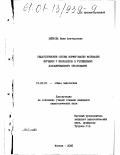 Лейнова, Инна Анатольевна. Педагогические основы формирования мотивации обучения у школьников в учреждениях дополнительного образования: дис. кандидат педагогических наук: 13.00.01 - Общая педагогика, история педагогики и образования. Москва. 2000. 189 с.