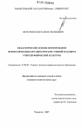 Меркурьев, Константин Леонидович. Педагогические основы формирования профессионально-организаторских умений будущего учителя физической культуры: дис. кандидат педагогических наук: 13.00.08 - Теория и методика профессионального образования. Самара. 2007. 216 с.