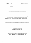 Саржанова, Курманкул Бескемпировна. Педагогические основы формирования творческих способностей учащихся в начальных классах: дис. кандидат педагогических наук: 13.00.01 - Общая педагогика, история педагогики и образования. Курган-Тюбе. 2012. 214 с.