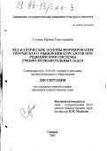 Ступак, Ирина Григорьевна. Педагогические основы формирования творческого мышления курсантов при решении ими системы учебно-познавательных задач: дис. кандидат педагогических наук: 13.00.08 - Теория и методика профессионального образования. Самара. 1997. 151 с.