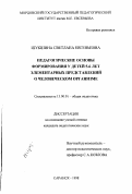 Шукшина, Светлана Евгеньевна. Педагогические основы формирования у детей 5-6 лет элементарных представлений о человеческом организме: дис. кандидат педагогических наук: 13.00.01 - Общая педагогика, история педагогики и образования. Саранск. 1998. 247 с.