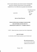 Дронова, Мария Юрьевна. Педагогические основы и технологии обеспечения безопасности жизнедеятельности у учащихся школ: дис. кандидат наук: 13.00.01 - Общая педагогика, история педагогики и образования. Москва. 2013. 257 с.