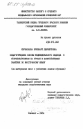 Кербалаева, Брилиарт Джумшутовна. Педагогические основы индивидуального подхода к старшеклассникам на уроках и факультативных занятиях по иностранному языку (на материалах школ с узбекским языком обучения): дис. : 00.00.00 - Другие cпециальности. Ташкент. 1984. 178 с.