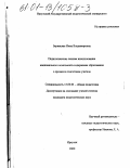 Беринская, Инна Владимировна. Педагогические основы использования национального компонента содержания образования в процессе подготовки учителя: дис. кандидат педагогических наук: 13.00.01 - Общая педагогика, история педагогики и образования. Иркутск. 2000. 209 с.