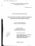 Белослудцев, Владимир Иванович. Педагогические основы исправления осужденных к длительным срокам лишения свободы: дис. доктор педагогических наук: 13.00.01 - Общая педагогика, история педагогики и образования. Челябинск. 2000. 354 с.