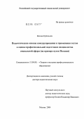 Веслав Кубельски. Педагогические основы конструирования и применения тестов в оценке профессиональной подготовки специалистов социальной сферы: На примере вузов Польши: дис. доктор педагогических наук: 13.00.08 - Теория и методика профессионального образования. Москва. 2004. 421 с.