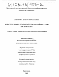 Лобанова, Елена Николаевна. Педагогические основы методической системы Н. Ф. Бунакова: дис. кандидат педагогических наук: 13.00.01 - Общая педагогика, история педагогики и образования. Ярославль. 2002. 167 с.