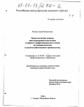 Ляшева, Лидия Васильевна. Педагогические основы многоуровневой подготовки учащихся профессионального лицея по специальностям сельскохозяйственного производства: дис. кандидат педагогических наук: 13.00.08 - Теория и методика профессионального образования. г. Сходня, Московской обл.. 2000. 309 с.