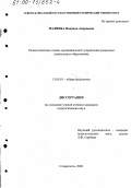 Палиева, Надежда Андреевна. Педагогические основы муниципального управления развитием дошкольного образования: дис. кандидат педагогических наук: 13.00.01 - Общая педагогика, история педагогики и образования. Ставрополь. 2000. 283 с.