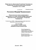 Рахмонов, Шариф Мадиномович. Педагогические основы организации и проведения аттестации средних профессиональных образовательных учреждений в Республике Таджикистан: дис. кандидат педагогических наук: 13.00.01 - Общая педагогика, история педагогики и образования. Душанбе. 2009. 184 с.