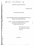 Чупахина, Ирина Алексеевна. Педагогические основы организации образовательного процесса в профильной школе: дис. кандидат педагогических наук: 13.00.08 - Теория и методика профессионального образования. Самара. 2000. 229 с.